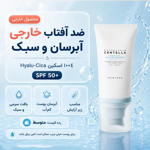 ضد آفتاب فلوئیدی سنتلا اسکین 1004 Hyalu-Cica SPF50+